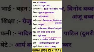 राज बब्बर का जीवन परिचय || #raj bubber biography || #shorts #biography