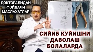 СИЙИБ КУЙИШНИ ДАВОЛАШ БОЛАЛАРДА (ЭНУРЕЗ)