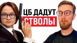 Стволы для Центробанка / Синие экраны захватили мир / Вранье инвест-коучини