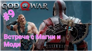 (ИГРАЮ на PS5) ( #9 ) God of War - Сложность  ( ДОСТОЙНОЕ ИСПЫТАНИЕ ) - Встреча с МАГДИ и МОДИ