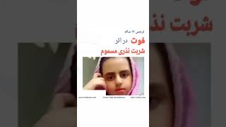 نرجس ۱۲ ساله، فوت در اثر نوشیدن شربت نذری مسموم | محب نیوز