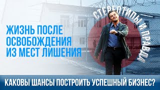 От заключения до построения успешного бизнеса. История и ценности человека, кто смог.