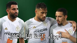 أجواء عائلية في تدريبات المنتخب الوطني اليوم للتحضير لكأس إفريقيا