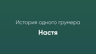 ИСТОРИЯ ОДНОГО ГРУМЕРА ИЛИ КАК ВЫБРАТЬ ПРОФЕССИЮ В 12 ЛЕТ