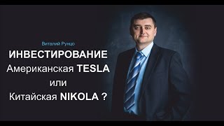 Американская TESLA или Китайская NIKOLA? Виталий Рунцо