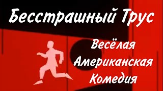 Бесстрашный Трус Весёлая Комедия Приключения Триллер Американский Художественный Фильм