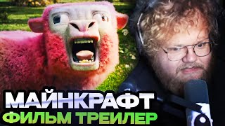 Т2Х2 СМОТРИТ ТРЕЙЛЕР ФИЛЬМА ПО МАЙНКРАФТУ // A Minecraft Movie | Teaser