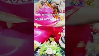 Jai shiv Jai baba baidyanath 🙏 🔱 #shorts#ज्योतिर्लिंग#बाबाधाम#आज का प्रात: कालीन दर्शन 🔱🕉 22/7/2024|