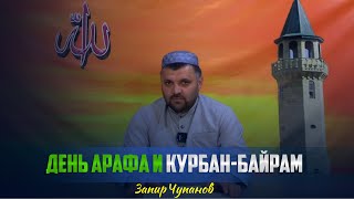 ДЕНЬ АРАФА И ПРАЗДНИК КУРБАН-БАЙРАМ I Проповедь имама села Ботлих Запира Чупанова