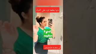 #دنيا_باطما اللي يجرح مايداوي تقصد من