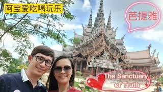 芭提雅除了海边，还有什么特别的地方? Where to go in Pattaya? | The Sanctuary of Truth 芭提雅真理圣殿