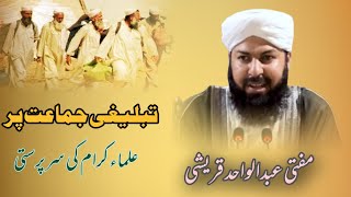 Tableeghi Jama'at Par Ulama Ki Sarparasti | Mufti Abdul Wahid Quraishi| @pasban-e-uloom-o-deen632