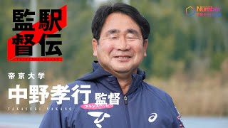 【駅伝監督に聞く】帝京大学 中野孝行監督「かっこいいチームになってきた。今季一番面白いのは島田晃希。彼の可能性は無限大」