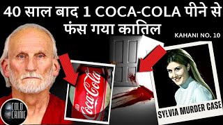 40 साल बाद 1 Coca-Cola पीने से फंस गया कातिल | How a Soda Can Solved 40 yrs Old Case of Sylvia Quale