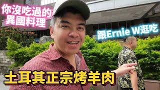 台北街頭也有土耳其正宗烤羊肉？你沒吃過的異國料理，跟著Ernie W一起逛吃去【Eric的世界TV】