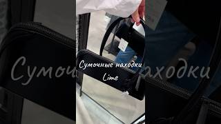 Сумочные находки в Lime: классные и не очень ❤️‍🔥