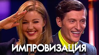 Импровзация 5 сезон, выпуск 2