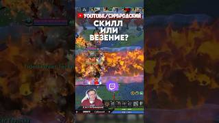 СКИЛЛ ИЛИ ВЕЗЕНИЕ? Больше видео на канале ) #dota2 #customherochaos #shorts #chc #skills #fup