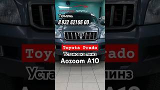 Toyota Prado 120 Установка линз Аozoom A10 /#тюмень