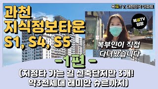 ※복티비※과천지식정보타운 현장에서 직접 전해드리는 청약정보/과천위버필드, 과천센트레빌, 과천갈현한양수자인, 과천래미안슈르까지 주변 단지 정보도 같이 챙겨가세요 /과천지정타/