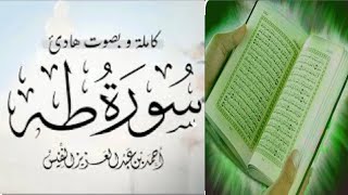 💚 تلاوة نقية وآداء متميز - سورة طه_ كاملة _ القارئ أحمد النفيس 🕌 _Ahmad_Alnufais اجمل تلاوة مرتلة 🎙👍