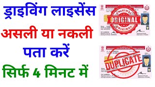 ड्राइविंग लाइसेंस की जांच कैसे करें असली या नकली Driving Licence Check Online Original or Fake 2024