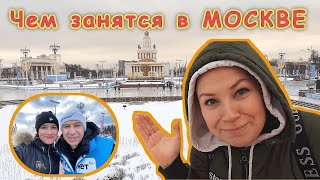 ВЛОГ. Мастер класс с А.ЯГУДИНЫМ на ВДНХ !!! Чем заняться в МОСКВЕ ? Каток в Храме ВС Рф !!!