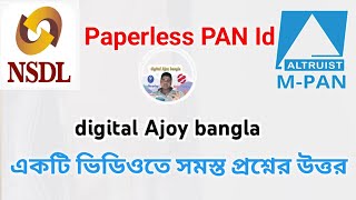 NSDL Paperless PAN ID নিয়ে আপনাদের সমস্ত প্রশ্নের উত্তর একটি ভিডিওতে