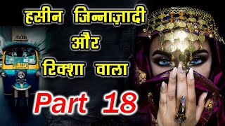 खूबसूरत जिन ज़ादी और रिक्शा वाला  18   -   Jin Zadi ki kahani