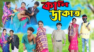 কালি ডাকাত ||Kali Dakat Bangla Comedy Video || Bangla New Natok 2024 All