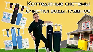 Как очищать воду в коттеджах и загородных домах? | Системы БАРЬЕР