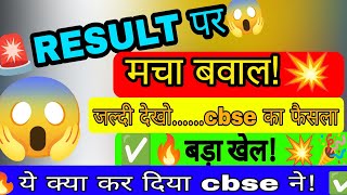 CBSE Urgent😍CBSE New Result Dates OUT (with Proof)😍| Copy Checking Khatam | Board Exam latest Update