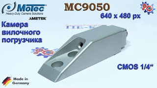 Вилочная Камера Motec MC9050 | Купить в Украине