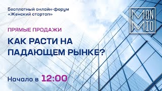 Онлайн-форум «Женский стартап». Прямые продажи: как расти на падающем рынке?