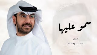 زفات 2023 زفه سمو عليها - حمد الدوسري /حصريا