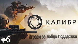 Caliber - #6 Играем за бойца поддержки.