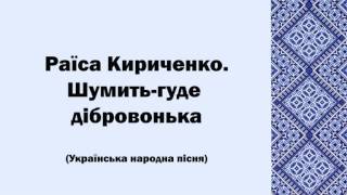 Раїса Кириченко. Шумить-гуде дібровонька