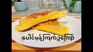 ပေါင်မုန့်ကြက်ဥ‌ကြော်် / french toast with egg(English Subtitle)