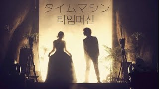 한글자막 [タイムマシン/타임머신] SEKAI NO OWARI 세카이노 오와리