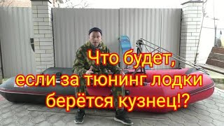 Тюнинг лодки ПВХ Хантер 365 ЛКА.