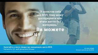 Не дайте ВПЛ-інфекції та раку, пов’язаному з ВПЛ, зашкодити Вашому майбутньому