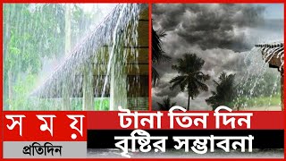 টানা তিন দিন বৃষ্টির সম্ভাবনা||আগামী ৩ দিন ভয়াবহ নিম্নচাপ||নিম্নচাপের খবর||আবহাওয়ার সংবাদ||বৃষ্টি