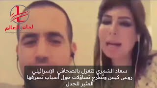 ما علاقة الصحافية السعودية سعاد الشمري بالصحفي الإسرائيلي روعي كيس ولماذا تغزّلت به على الهواء؟