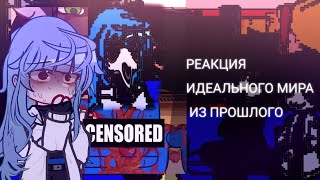 реакция Идеального мира из прошлого на будущее коллаб с @loxxxxiash