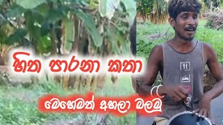 මෙහෙම ඇහුවොත් ඒකත් හොඳට තියෙයි | #sinhalarap #sinhalasongs