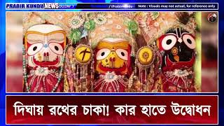 দিঘায় প্রথম বার গড়াতে চলেছে জগন্নাথদেবের রথের চাকা! কার হাতে উদ্বোধন, ধোঁয়াশা প্রশাসনে