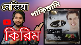 ছেলেদের কুচকুচে কালো ত্বক মাত্র ৩ দিনে ফর্সা করার নাইট ক্রিম Navia Whitening Cream Men