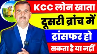 केसीसी लोन खाता दूसरी ब्रांच में ट्रांसफर होगा या नहीं ? Kcc Loan Kaise Le | Kisan Credit Card loan