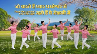 Christian Dance | जो करते हैं प्यार परमेश्वर से रहते हैं वे रोशनी में | Praise Song