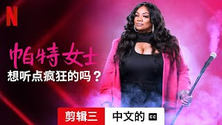 帕特女士：想听点疯狂的吗？ (剪辑三配有字幕) | 中文的預告片 | Netflix